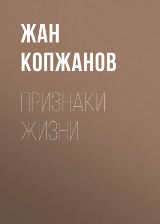 Признаки жизни. Жан Копжанов