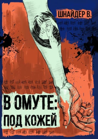 Виталий Андреевич Шнайдер. В омуте: Под кожей