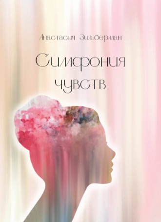 Анастасия Зильберман. Симфония чувств