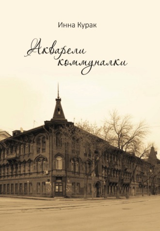 Акварели коммуналки. Инна Курак