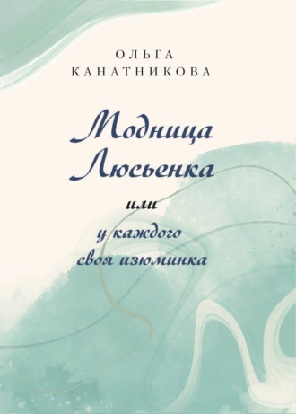 Модница Люсьенка или У каждого своя изюминка. Ольга Канатникова