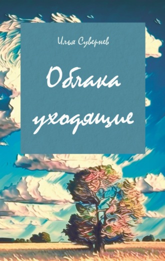 Илья Сувернев. Облака уходящие