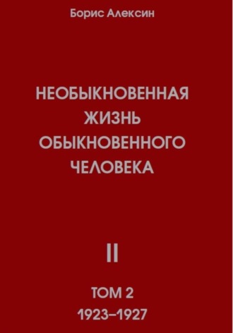 Необыкновенная жизнь обыкновенного человека. Книга 2, том 2. 