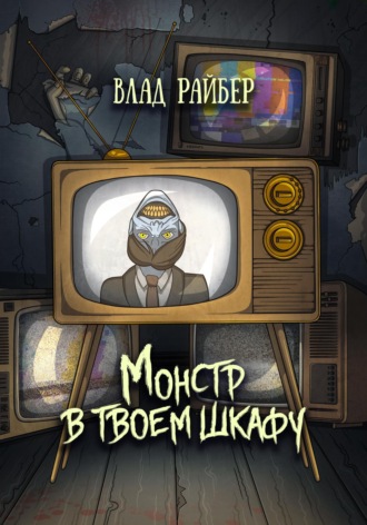 Монстр в твоём шкафу. 