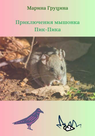 Приключения мышонка Пик-Пика. 