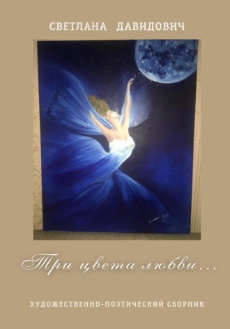 Светлана Давидович. Три цвета Любви