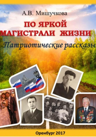 Анна Владимировна Мишучкова. По яркой магистрали жизни