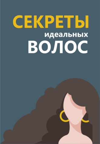 Светлана Николаевна Непаршина. Секреты идеальных волос