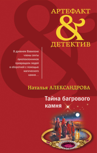 Тайна багрового камня. 