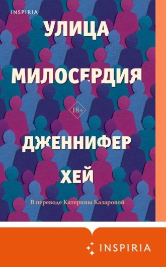 Дженнифер Хей. Улица милосердия