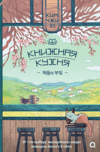Книжная кухня. Ким Чжи Хе