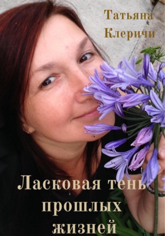 Татьяна Клеричи. Ласковая тень прошлых жизней