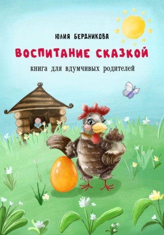 Воспитание сказкой. Книга для вдумчивых родителей. Юлия Бердникова