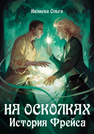 На осколках. История Фрейса. Ольга Игоревна Ивлиева