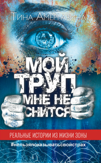 Мой труп мне не снится. Тина Амергазина