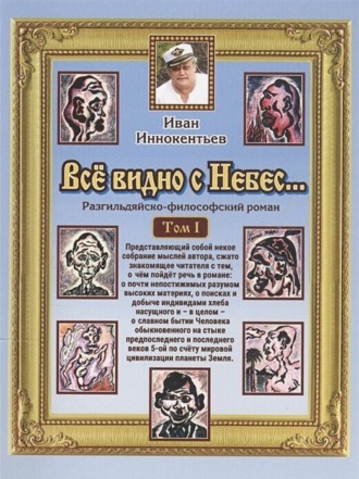Иван Иннокентьев. Все видно с небес