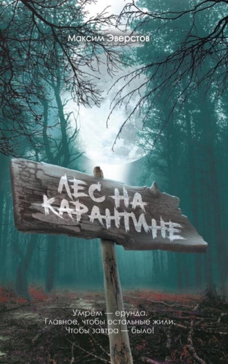 Лес на карантине. Максим Эверстов
