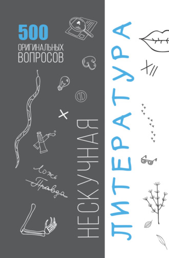 . Нескучная литература. 500 оригинальных вопросов