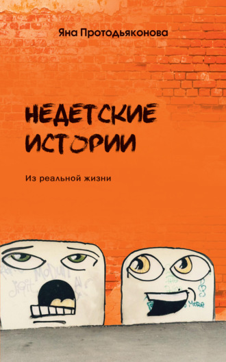 Недетские истории. Яна Протодьяконова