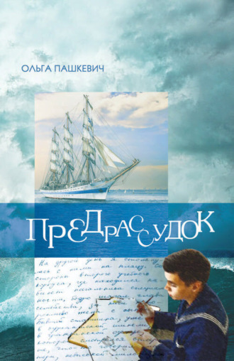 Предрассудок. Ольга Пашкевич