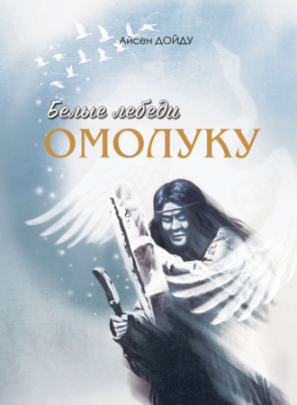 Белые лебеди омолуку. Айсен Дойду