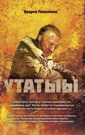 Андрей Геласимов. Утатыы