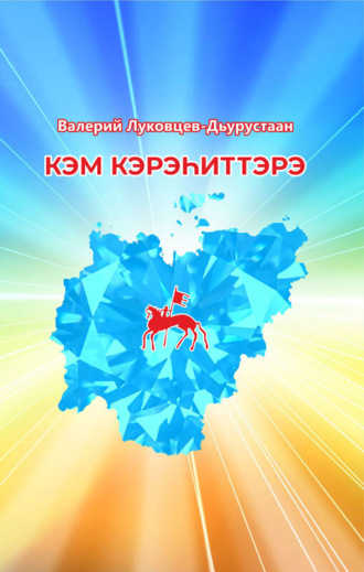 Валерий Луковцев. Кэм кэрэһиттэрэ