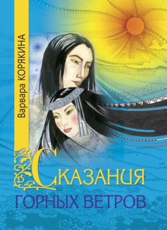 Сказания горных ветров. Варвара Корякина