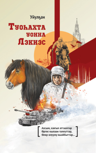 Туоһахта уонна Лэкиэс. Василий Гоголев-Уйулҕан