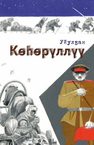 Василий Гоголев-Уйулҕан. Көһөрүллүү