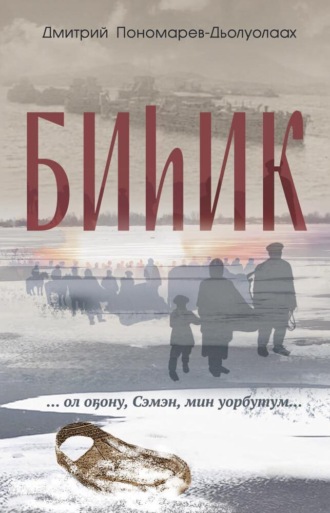 Биһик. Дмитрий Пономарев