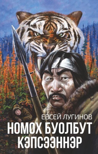 Евсей Лугинов. Номох буолбут кэпсээннэр