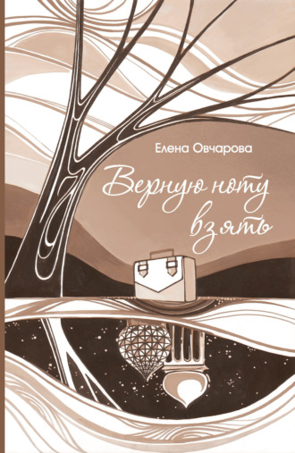 Верную ноту взять. 
