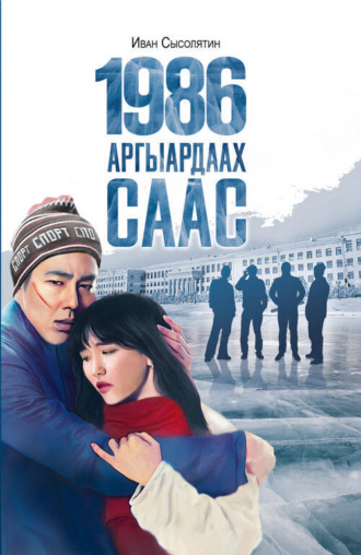 1986. Аргыардаах саас. Иван Сысолятин