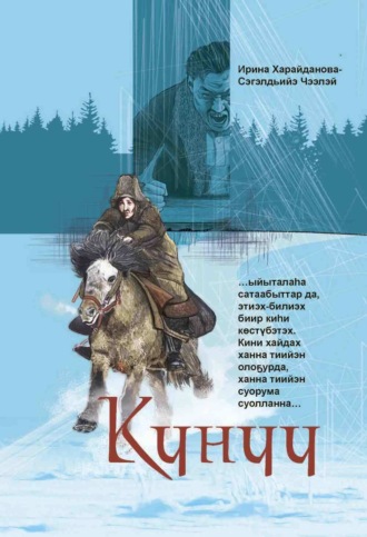 Күнүү. Ирина Харайданова