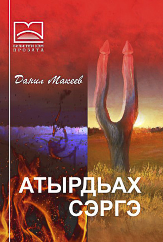 Атырдьах сэргэ. Данил Макеев