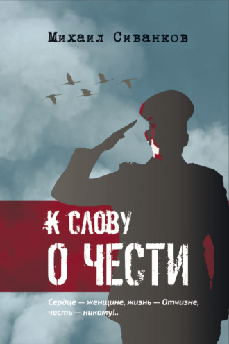 К слову о чести. Михаил Сиванков