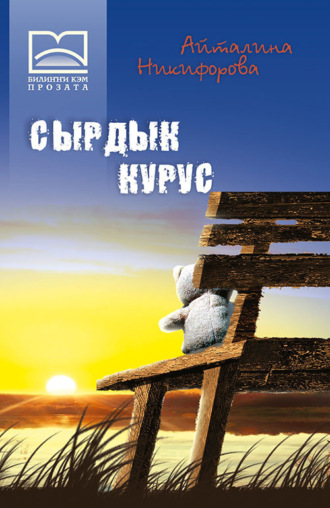 А. К. Никифорова. Сырдык курус