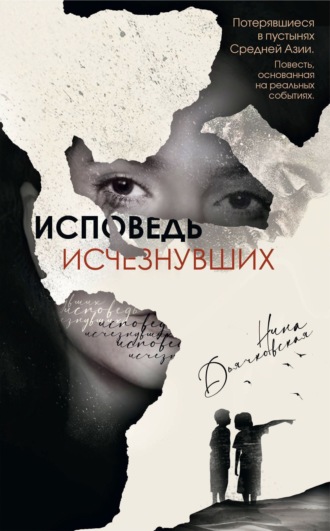 Исповедь исчезнувших. Нина Дьячковская