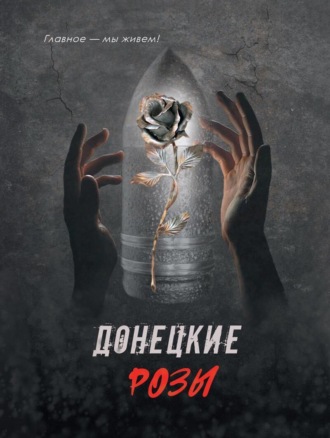 Донецкие розы. Михаил Сиванков