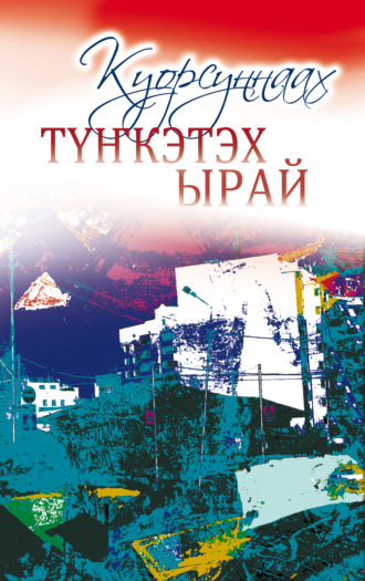 Түҥкэтэх ырай. Елена Слепцова
