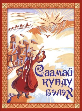 Саамай күндү бэлэх. 