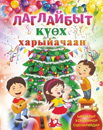 Лаглайбыт күөх харыйачаан. 