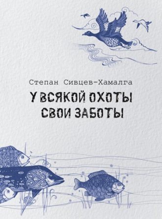 У всякой охоты свои заботы. Степан Сивцев-Хамалга