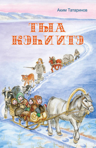 Тыа кэһиитэ. Аким Татаринов