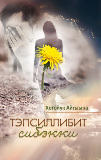 Хотойук Айгыына. Тэпсиллибит сибэкки