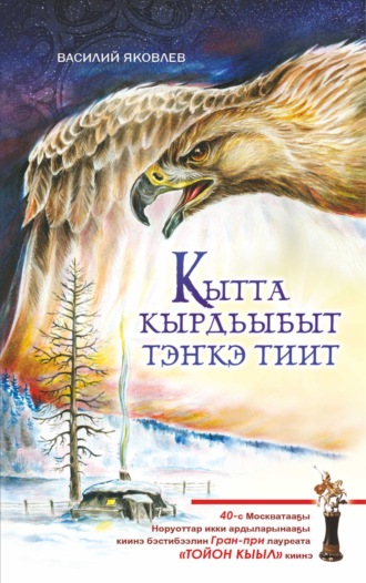 Кытта кырдьыбыт тэҥкэ тиит. Василий Яковлев