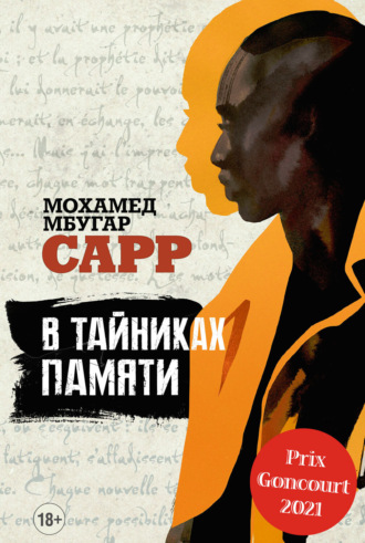 Мохамед Мбугар Сарр. В тайниках памяти