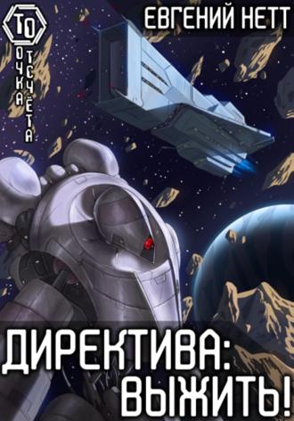 Директива: Выжить. 