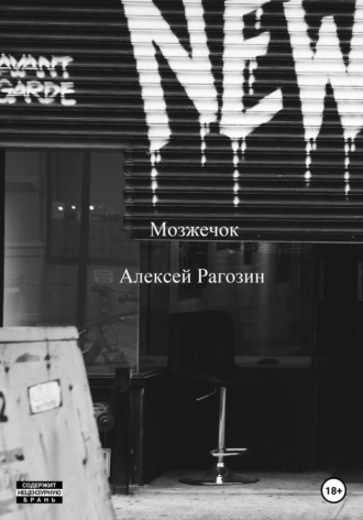 Алексей Рагозин. Мозжечок
